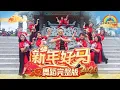 2026马年新年歌 | 新年好马 舞蹈完整版 | Crystalboy 大马辉哥 | 钟盛忠  CNY Song | 校园舞蹈