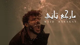 Majd Barakat Marjaa Tani Official Music Video 2023 مجد بركات مارجع تاني Prod Dj Maximus  Majd Barakat Marjaa Tani Official Music Video 2023 مجد بركات مارجع تاني Prod Dj Maximus