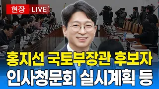 [🔴 국회 LIVE ] 국회 국토교통위원회 - 홍지선 후보자 인사청문회 실시계획 등｜20260908