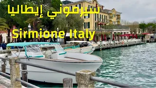 سيرموني ايطاليا Sirmione Italy  سيرموني ايطاليا Sirmione Italy