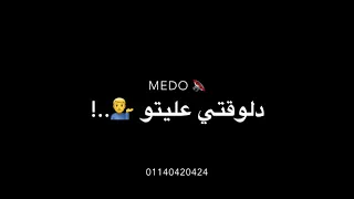 حاله وتس شاشه سودا انا كنت معاكو ايام مكنش معاكو عصام صاصا   دندنها