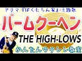 Lagu バームクーヘン・THE HIGH LOWS 〜ドラマ『ぼくたちん家』主題歌【ウクレレかんたんコード\u0026レッスン】