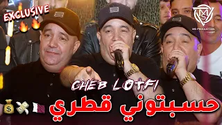 Cheb Lotfi 2026 بويا كبرني حربي حسبتوني قطري Exclusive FT Chokri Hadjadj Live Ain Oulmene 
