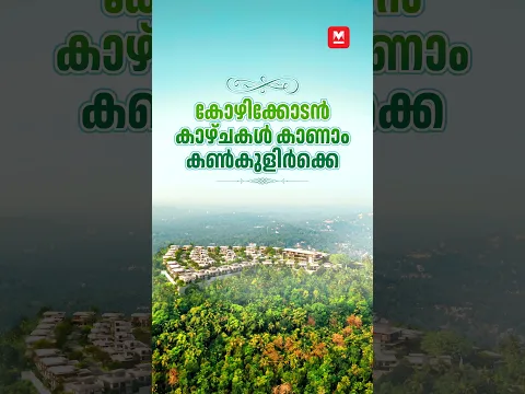 The Skye - Get an infinite view | കോഴിക്കോടൻ കാഴ്ചകൾ കാണാം കൺകുളിർക്കെ