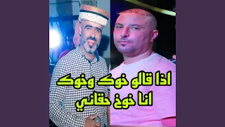 اذا قالو خوك وخوك انا خوك حقاني 