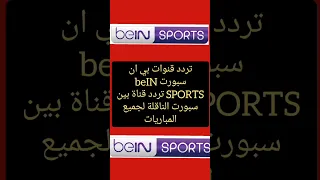 تردد قنوات بي ان سبورت BeIN SPORTS تردد قناة بين سبورت الناقلة لجميع المباريات 