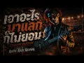 เอาอะไรมาแลกก็ไม่ยอม – บิลลี่ โอแกน | Stadium Rock Cover by Rustic Rock Revival