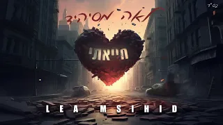 לאה מסיהיד חייאתי קאבר Papaoutai Prod By Mor Ben Yair 