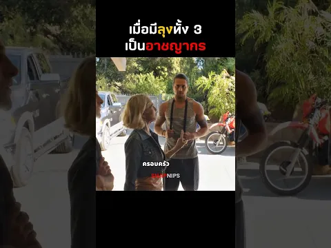 เมื่อมีลุงทั้ง 3 ที่ยิ่งใหญ่ #shorts