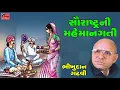 Lagu Bhikhudan Gadhvi - Saurashtra Ni Mehmangati - Gujarati Lokvarta - Loksahitya