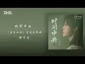 郁可唯《時間中央》(《蘭香如故》電視劇插曲) 官方動態歌詞版MV｜騰訊音樂發行頻道