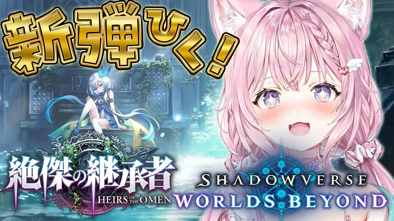 【 シャドバWB 】新弾「絶傑の継承者」むくぞおおおおおおおお！！！！！！！【博衣こより/ホロライブ】