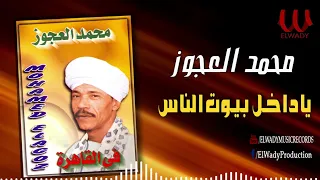 محمد العجوز يا داخل بيوت الناس Mohamed El Agouz Ya Dakhel Beyot El Nas 