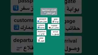 كلمات مهمة تحتاجها في المطار 