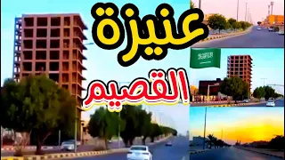 رحلة سياحية الى مدينة عنيزة   جولة في عنيزة   رحلة في شوارع عنيزة منطقة القصيم دندنها