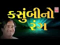 Kasumbi No Rang | કસુંબી નો રંગ | Praful Dave | Populer Gujarati Song | Soormandir