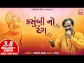 Download Lagu Kasumbi No Rang | કસુંબી નો રંગ | Praful Dave | Populer Gujarati Song | Soormandir