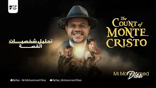 قصة تالتة ثانوي 2026 تحليل شخصيات القصة The Count Of Monte Cristo محمد ضياء 2026 