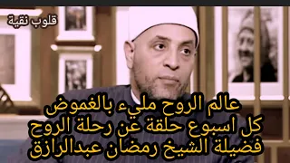 رحلة الروح فضيلة الشيخ رمضان عبدالرازق الحلقة الاولى 