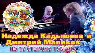 Надежда Кадышева и Дмитрий Маликов По ту сторону тумана 