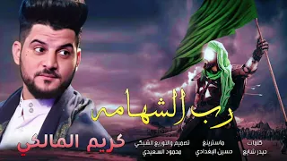 حصريا  اقوى لطمية        رب الشهامه   كريم المالكي   وحي الشريعه بالجربه نازل   لطميات محرم     ه  دندنها