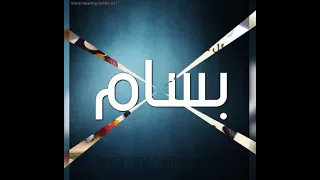 عيد ميلاد سعيد بسام 