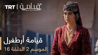 قيامة أرطغرل الموسم الثاني الحلقة 16 