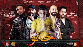 مهرجان   خانو     بهرب في سحر جمالك   حلقولو و مصطفي الجن و اسلام الجمل   توزيع زيزو المايسترو      دندنها