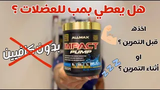 تجربة مكملات        بمب من شركة أول ماكس                      دندنها