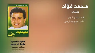محمد فؤاد طبلى 