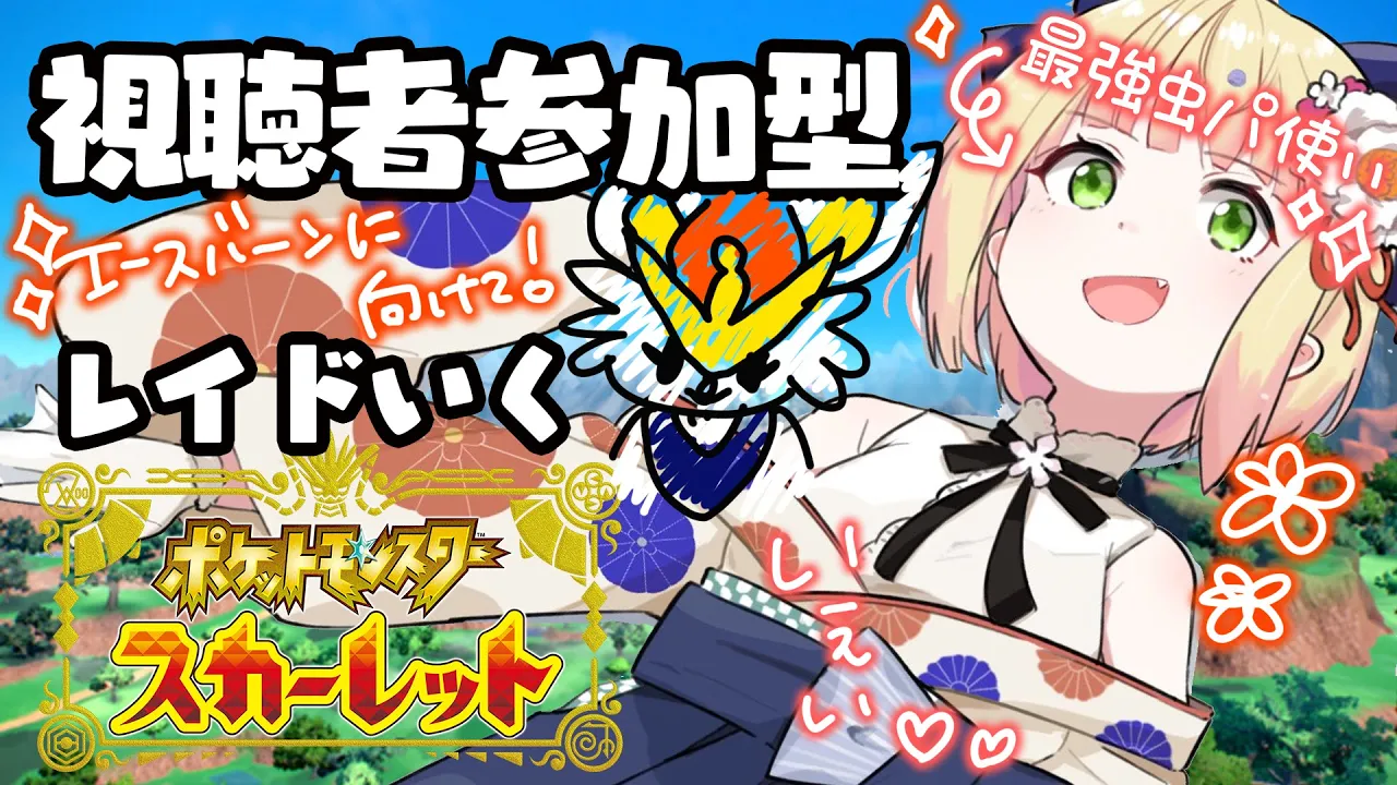 【 ポケモンSV 】参加型！一緒にポケモンしようよ～【 桃鈴ねね / ホロライブ 】