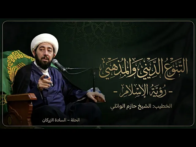 ⁣الليلة العاشرة التنوع الديني والمذهبي رؤية الإسلام. 