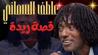 قصة ريدة بين مسلم ومسيحية عاطف السماني تسجيلات حفلات 