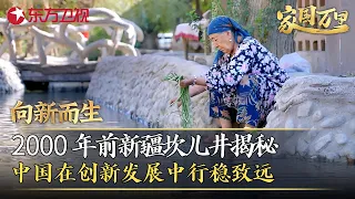 向新而生｜2000年前新疆坎儿井揭秘，中国在创新发展中行稳致远！#家国万里
