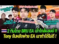 Download Lagu BRU EA ใกล้แชมป์ APL2025 | Tony เผยหลังพ่าย EA ฟอร์มตัวเองไม่ดี | Jinwoo เผย เคยขอเป็น ผชโค้ชTNK