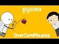 ផ្កាស្រពោន - OverComplicated | Pka Sropoun