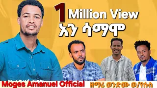 ዘማሪ ወንድሙ ወ የሱስ አን ሳማሞ Ani Samamo Hadiya Mezmur 