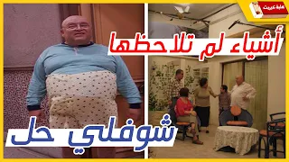 5 أشياء في شوفلي حل من المؤكد لم تلاحظها 
