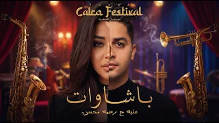 عنبه   رحمه محسن    باشاوات                                                      دندنها