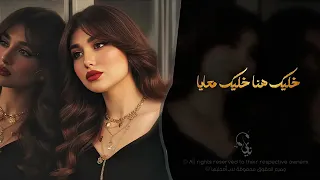 خليك هنا خليك معايا   اغاني طرب استكنان تيك توك        مطلوبه اكثر شيء دندنها