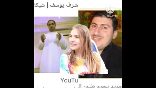 مصطفى العزاوي أميليا أشرف يوسف 