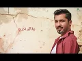 Fahad Al Kubaisi … Tawena Badri | فهد الكبيسي … تونا بدري