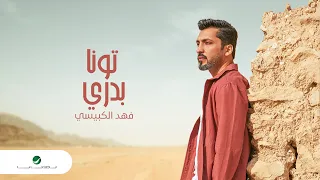                                   فهد الكبيسي   تونا بدري دندنها