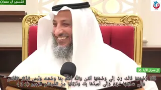 تفسير سورة ال عمران الآية    فلما وضعتها قالت رب إني وضعتها أنثى والله أعلم بما وضعت عثمان الخميس دندنها