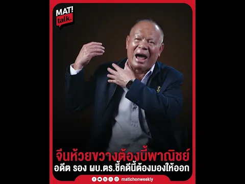 กรณีจีนเทาห้วยขวาง ต้องไปบี้กระทรวงพาณิชย์ ? พล.ต.อ.ปัญญา ชวนมองปัญหาคดีนี้ ?
