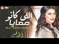 يارا محمد 2021 " فين اللى كانو معايا " اغانى شعبى جديد 2021
