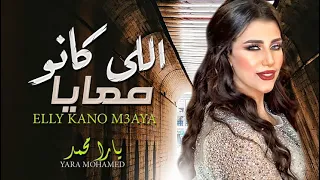 يارا محمد        فين اللى كانو معايا   اغانى شعبى جديد      دندنها