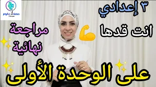 المراجعة النهائية على الوحدة الأولى الجزء ١ للصف الثالث الإعدادي ترم أول ٢٠٢٣ تعريفات رسومات 