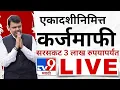 Download Lagu 🟤 Devendra fadnavis live|| कॅबिनेट मंत्री बैठकीत कर्जमाफी एकादशीनिमित्त  || मुख्यमंत्री लाईव्ह