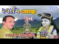 Download Lagu સ્વામિનારાયણ ધુન Swaminarayan Dhun || Dinesh Vaghasiya || Gujarati Dhun Bhajan Kirtan Live Video